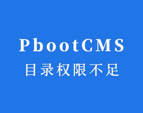 pbootcms网站提示:"会话目录写入权限不足"的解决办法
